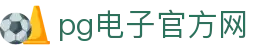 PG(中国电子)股份有限公司-PG智慧体育竞技平台